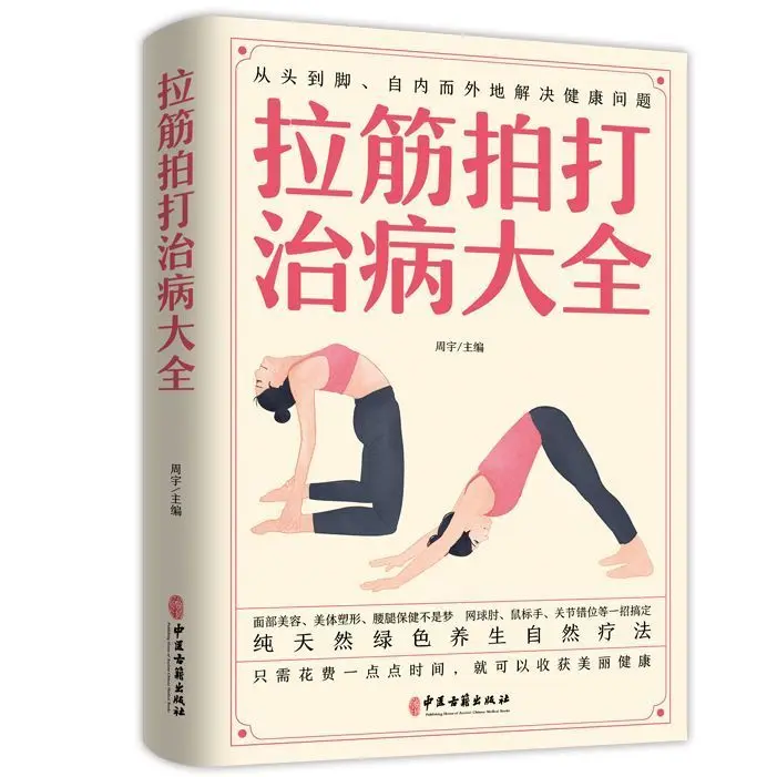 Stretching and slapping  Zero foundation  Meridian and acupoint  Traditional Chinese Medicine Health Preservation books