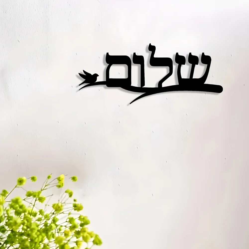 Jewish Gifts Shalom Wall Art - 1pc Elegant Hebrew "Shalom" Iron Metal Wall Art, Modern Jewish Home Decor, Stylish House Decor