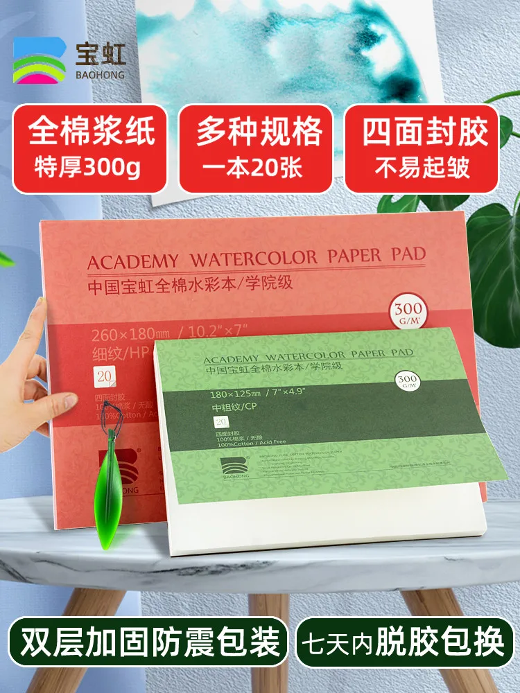 Baohong papier akwarelowy 300g masy bawełnianej 8k16K4 czterostronne uszczelnienie średnio gruboziarniste cienkie linie Chiny Baoding specjalna książka do malowania — zdjęcie produktu 2