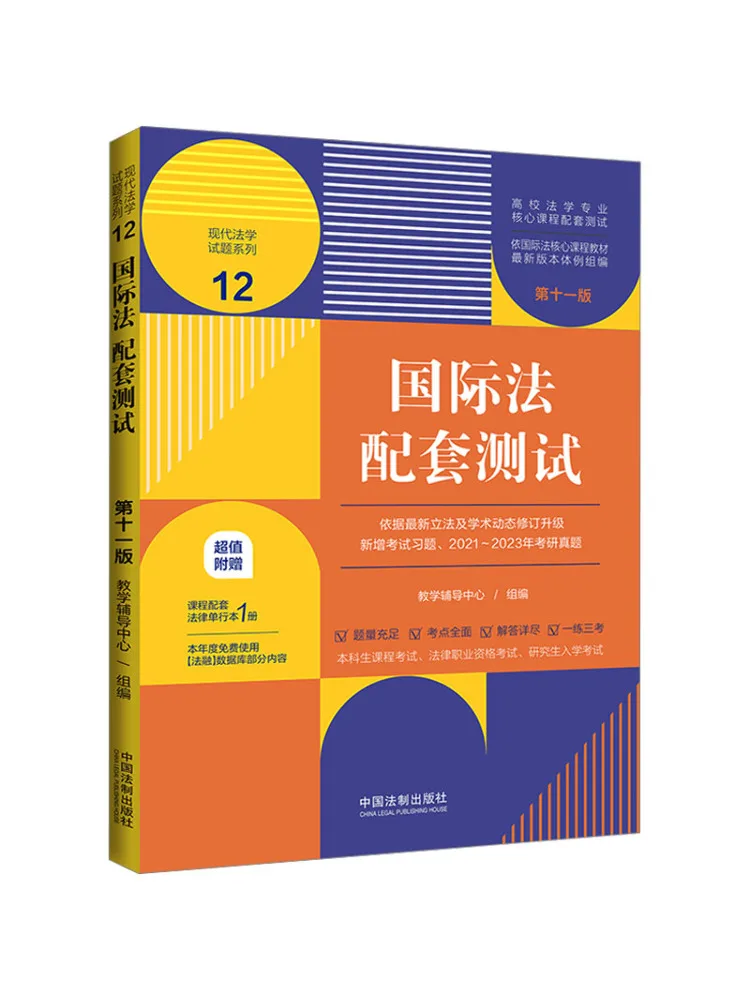 

Book-Winshare International Law Companion Test, 11-е издание