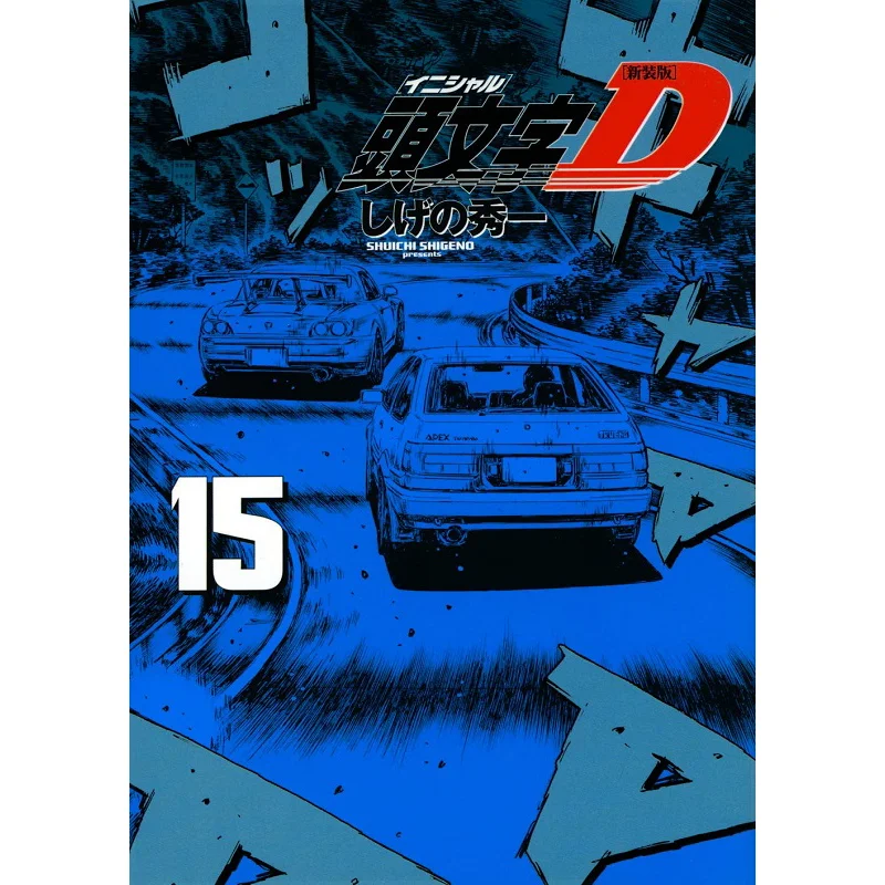 

New Edition Initial D 15 Shuichi Shigeno Kodansha 9784065225806 Book
