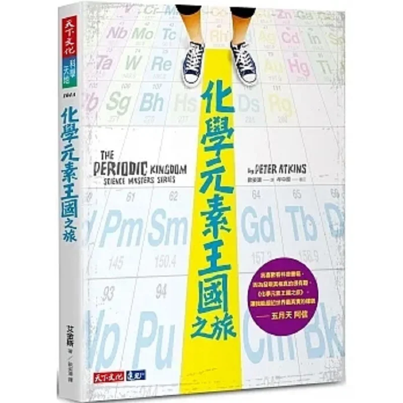 A Journey To The Kingdom Of Chemical Elements Aikins World Culture 4713510943700 Book