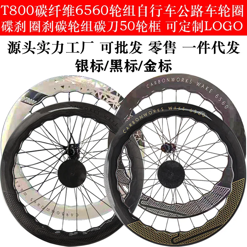 

T800 road bicycle wheel set 50 frames high carbon knife wheel set 6560 wave ring wheel set disc brake ring brake carbon knife