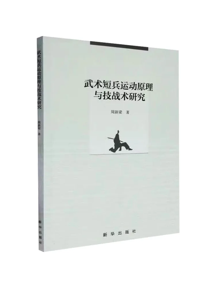Book-Winshare Research on the Movement Principles and Techniques Of Martial Arts With Short Weapons