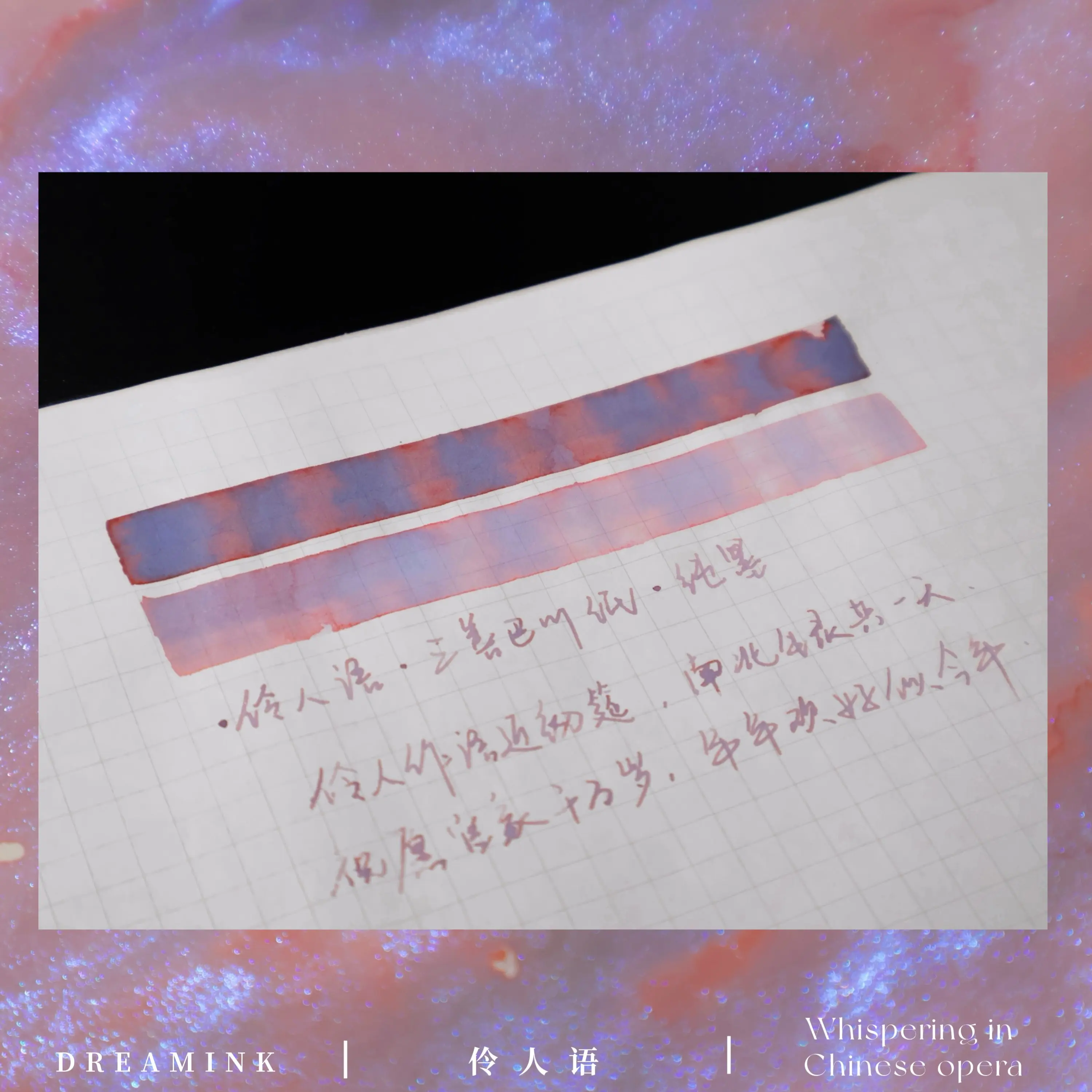 ◆ DREAMINK · Whispering In Chinese Opra ◆ Red Dust, A Wisp Of Fragrant, Blue, Gradient Gold Powder, Handmade Dip Brush Pen Ink