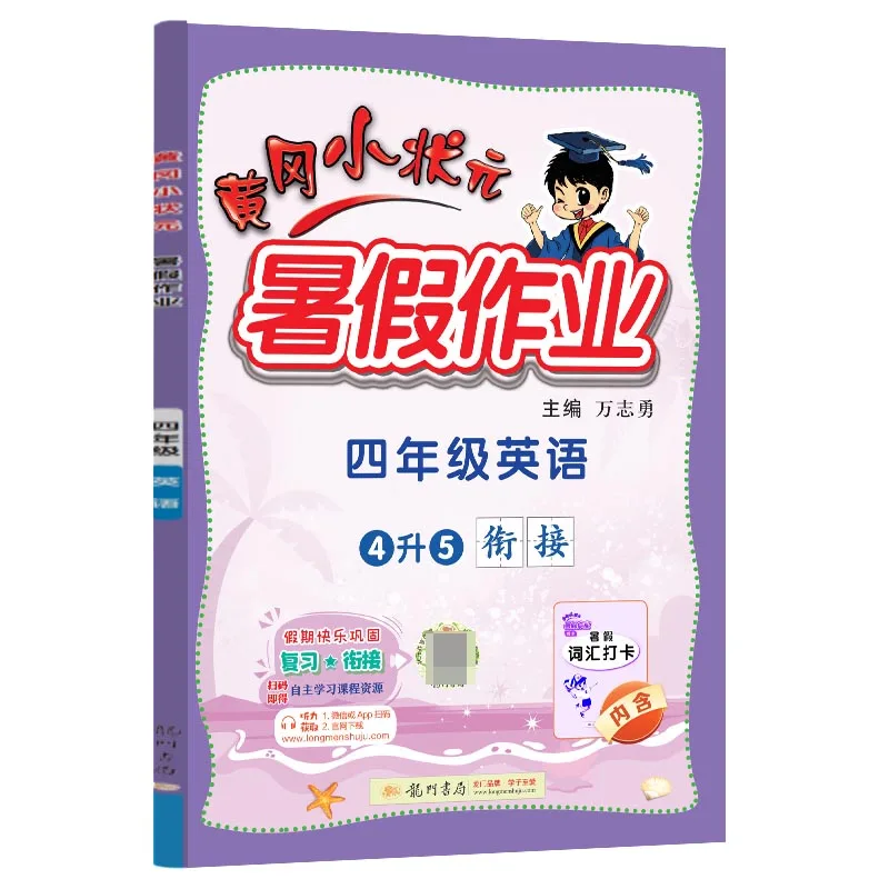 

Рабочая тетрадь Huanggang Little Scholar для летних каникул: обзор и подготовка английского языка четвертого класса