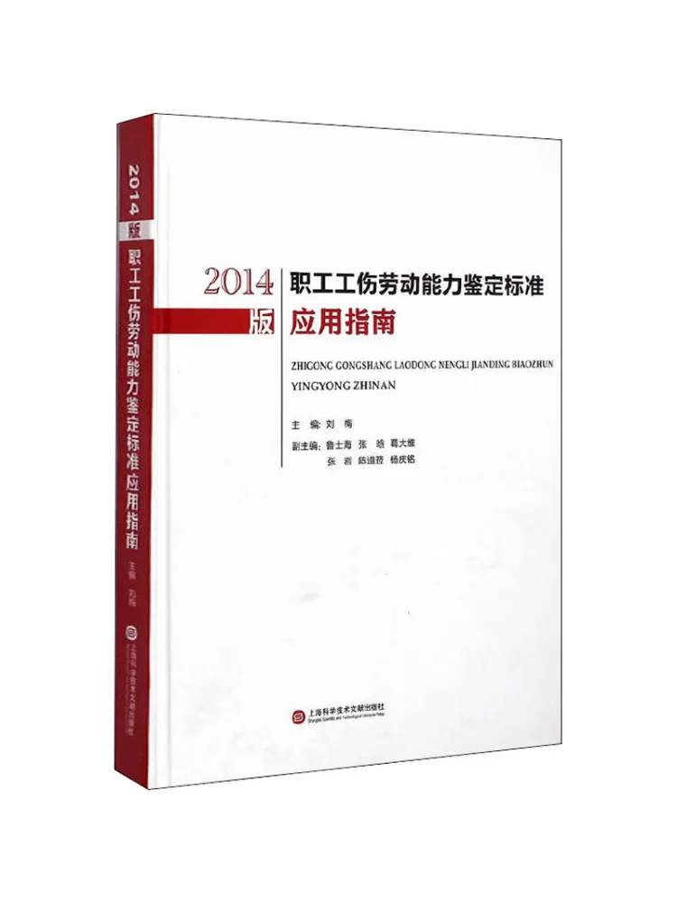 Book-Winshare 2014 Edition Guide To the Application Of Standards For Worker Injury and Labor Ability Assessment