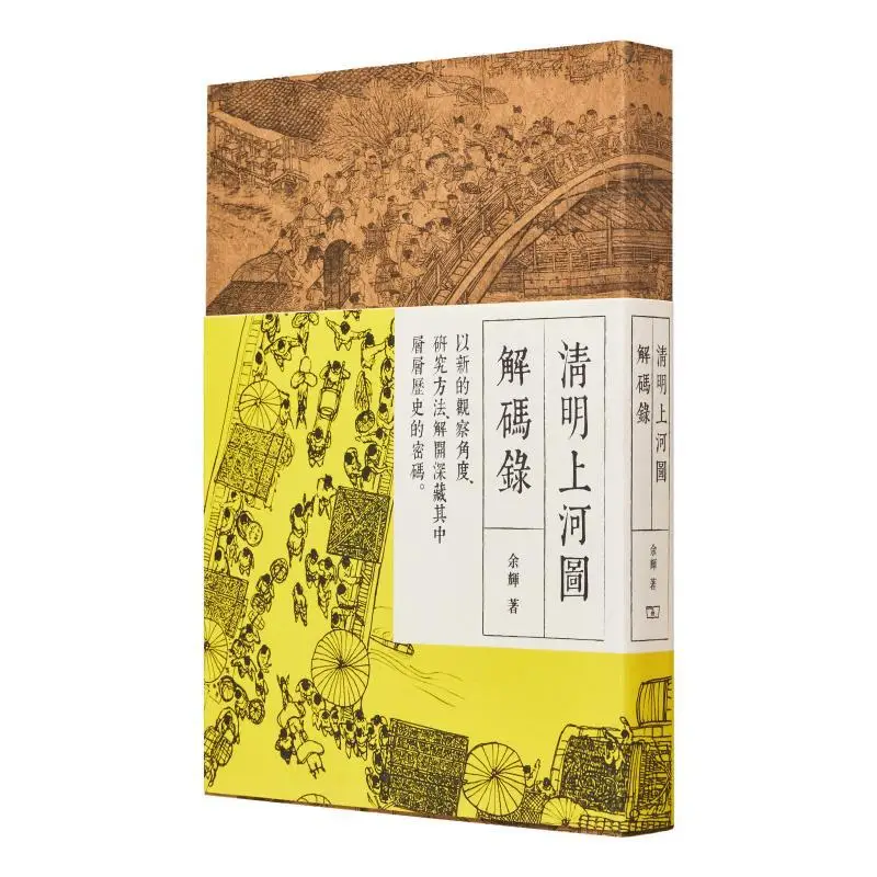 Decoding The Along The River During The Qingming Festival Yu Hui The Commercial Press Hong Kong Limited 9789620756863 Book
