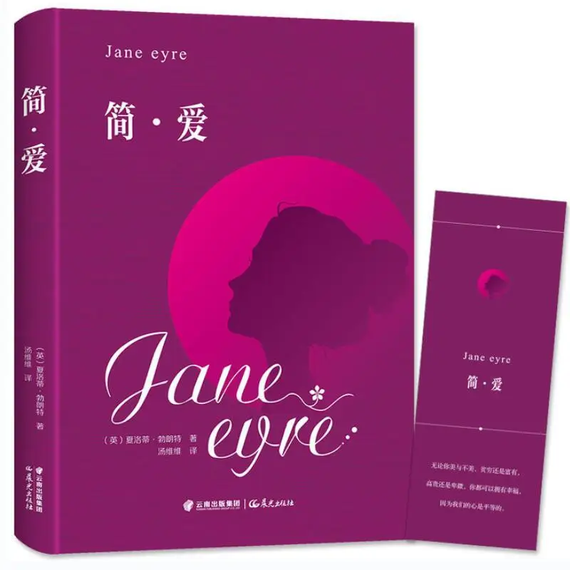 Jane Eyre, Our Hearts Are All Equal, So We Can All Have Happiness This Is A Classic Series of Inspirational Novels for Teenagers