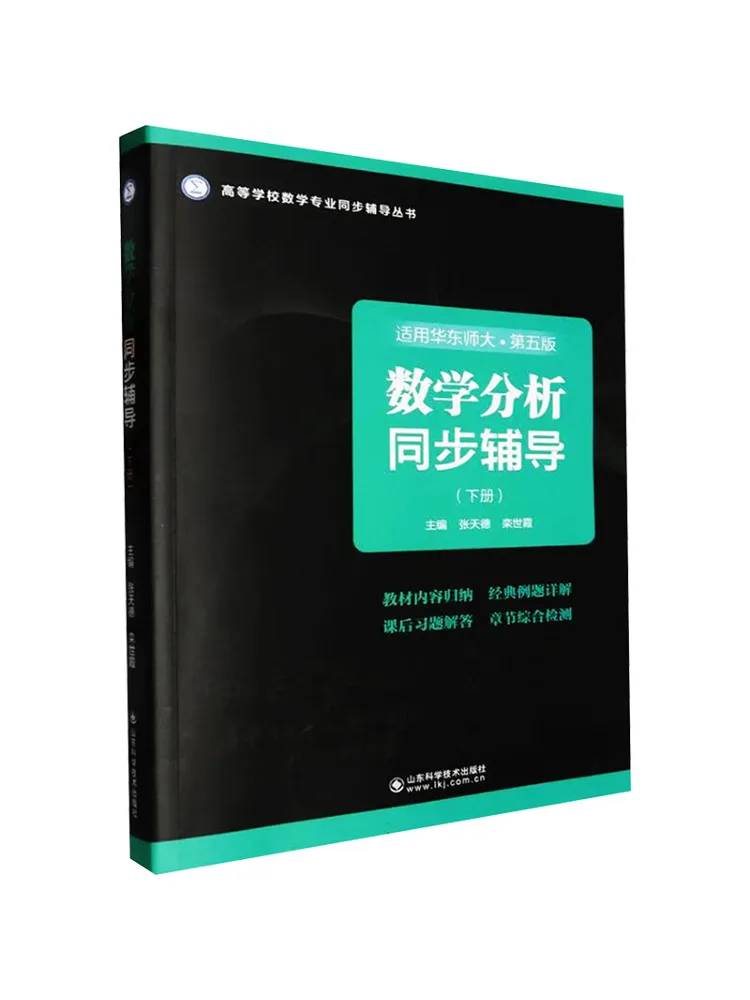

Книга-Winshare Математический анализ Синхронный учебник Том 2 Применимо к Восточному Китае Нормальный университет -- 5-е издание