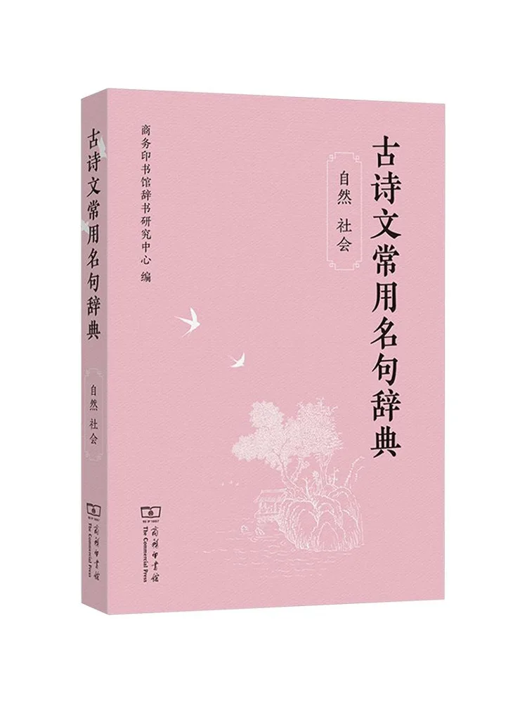 Dictionnaire des poèmes et des phrases en prose anciennes couramment utilisées de Book-Winshare, sur la nature et la société