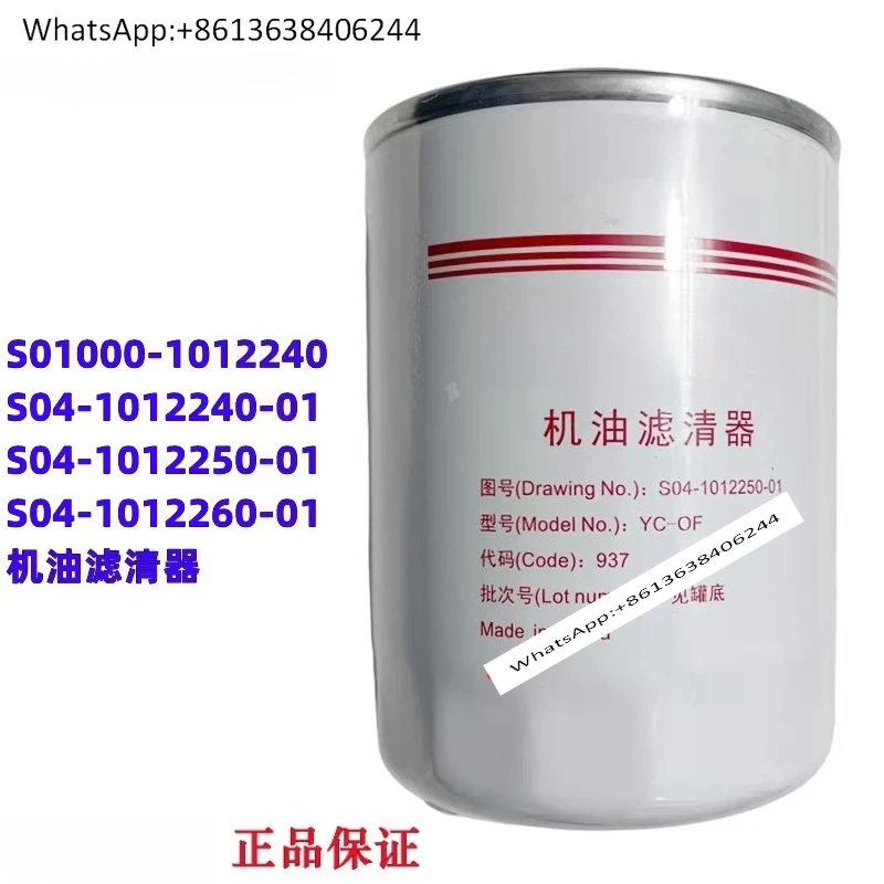 

Оригинальный масляный фильтр двигателя National Six YCS04 S04-101 2250-01 Dongfeng Jianghuai Futian