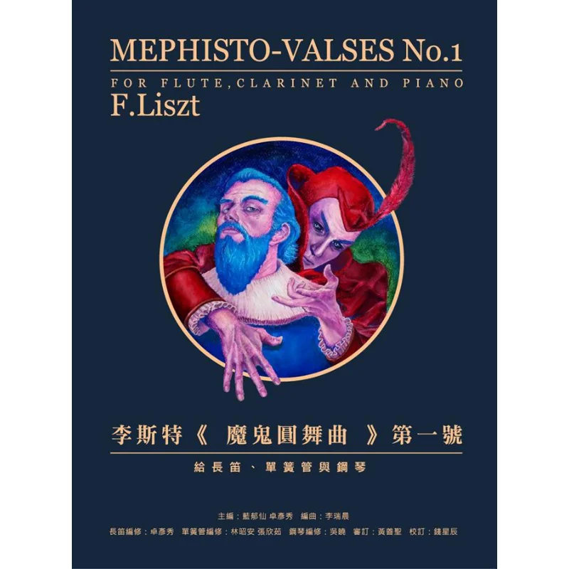 Liszts Devil Waltz No 1 For Flute Clarinet And Piano LAN Yuxian Yuan Sheng International Co LTD 9789869784221 Book
