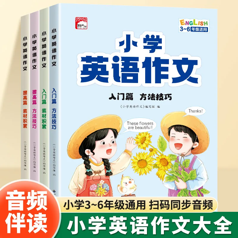 Accumulation of Primary School English Composition Materials, Synchronized Audio with American Pronunciation, Writing Skills
