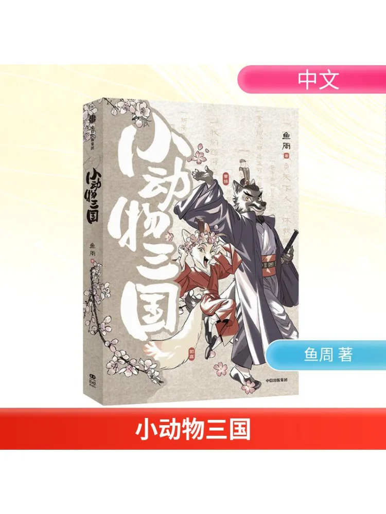 

Книга-Winshare Little Animal Три Королевства