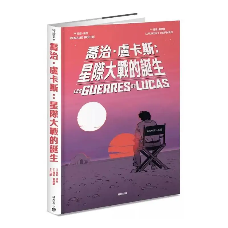 George Lucas The Birth Of Star Wars French International Comic Award Work Luo Hong Hopman Building Block Culture 9789864596300