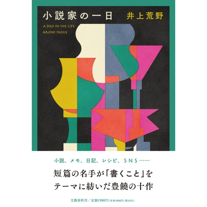 A Day For A Novelist Wildland Inoue Bungei Shunju 9784163916057 Book