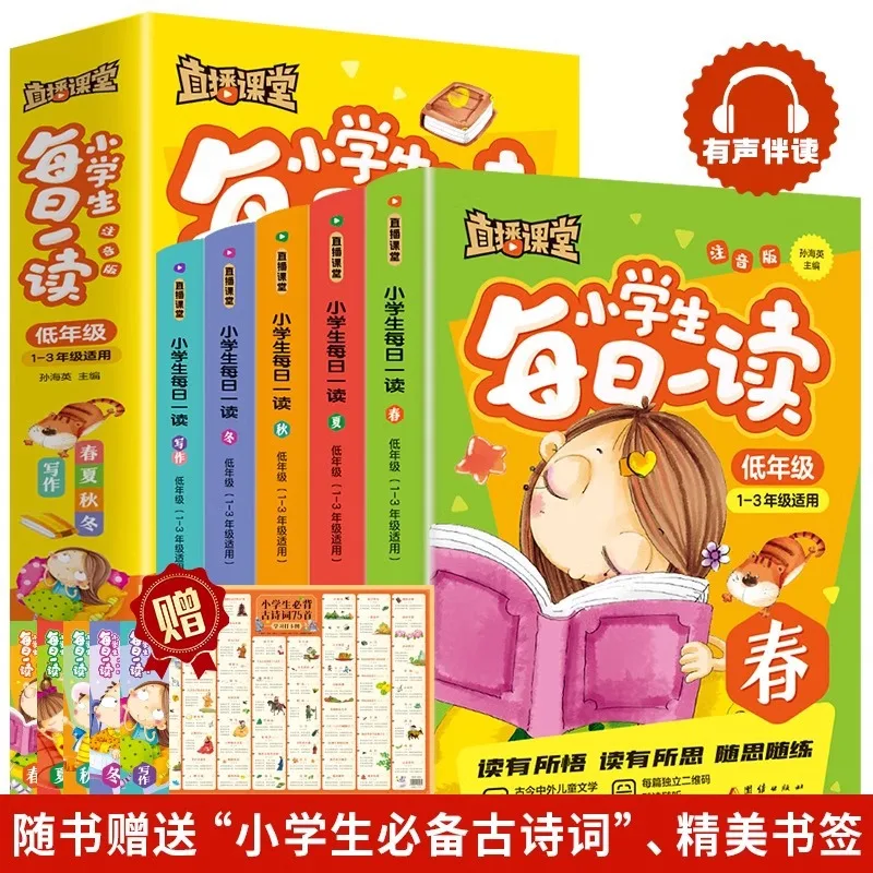 

Живой класс, ежедневное чтение для учащихся начальной школы, внеклассные книги для 1-3 классов, достигающие четыре сезона