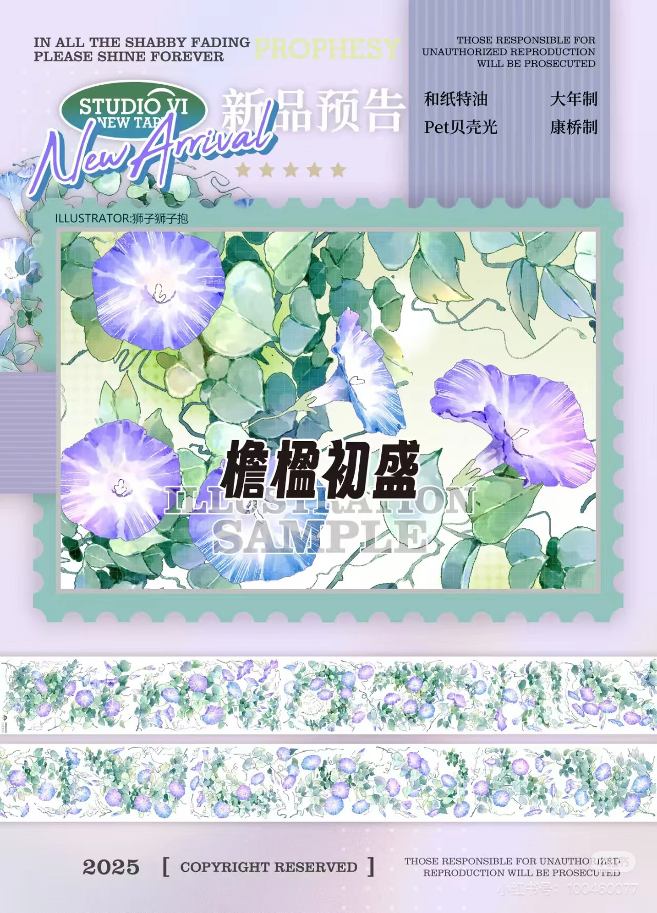 

Фиолетовая маскирующая ПЭТ-лента с цветочным рисунком Morning Glory, блестящая