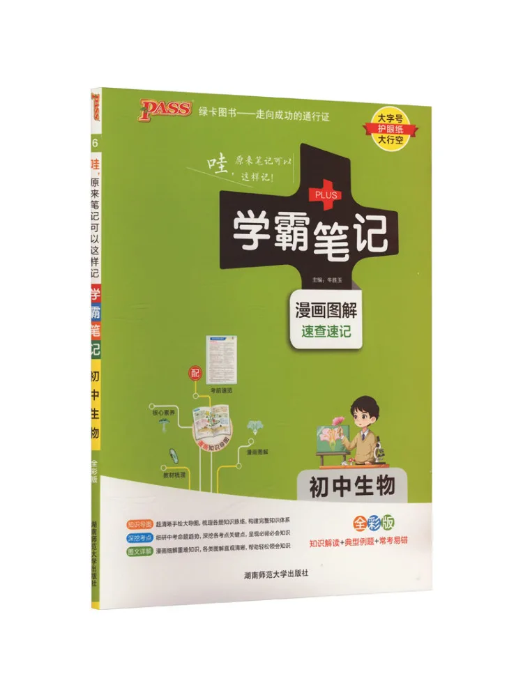 

Book-Winshare Xueba Notes Junior High School Biology Full Color Edition