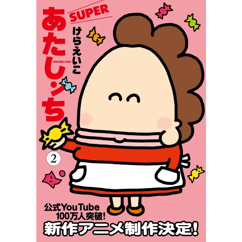 

Atashinchi SUPER Volume 2 Keraeko Asahi Shimbun 9784022518880 Book