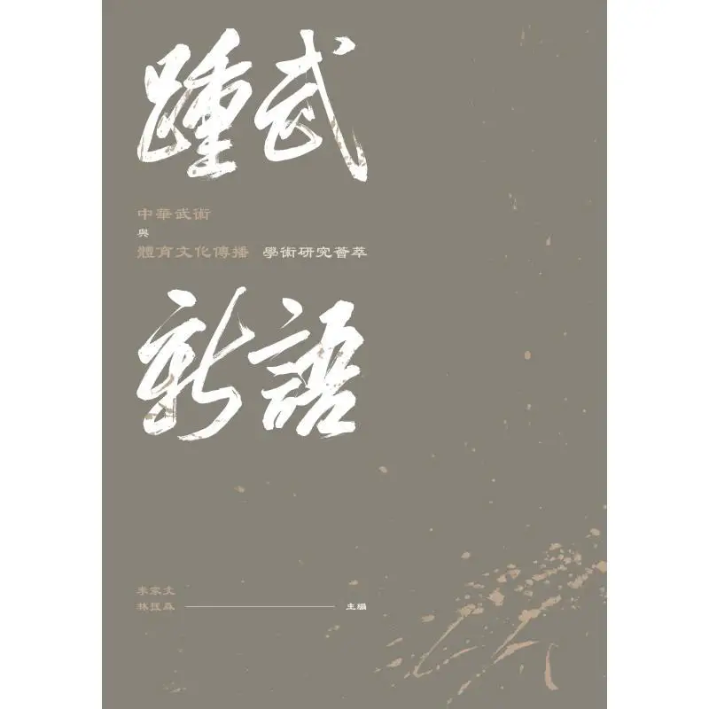New Language A Collection Of Studies On The Dissemination Of Chinese Martial Arts And Sports Culture 9789620453915