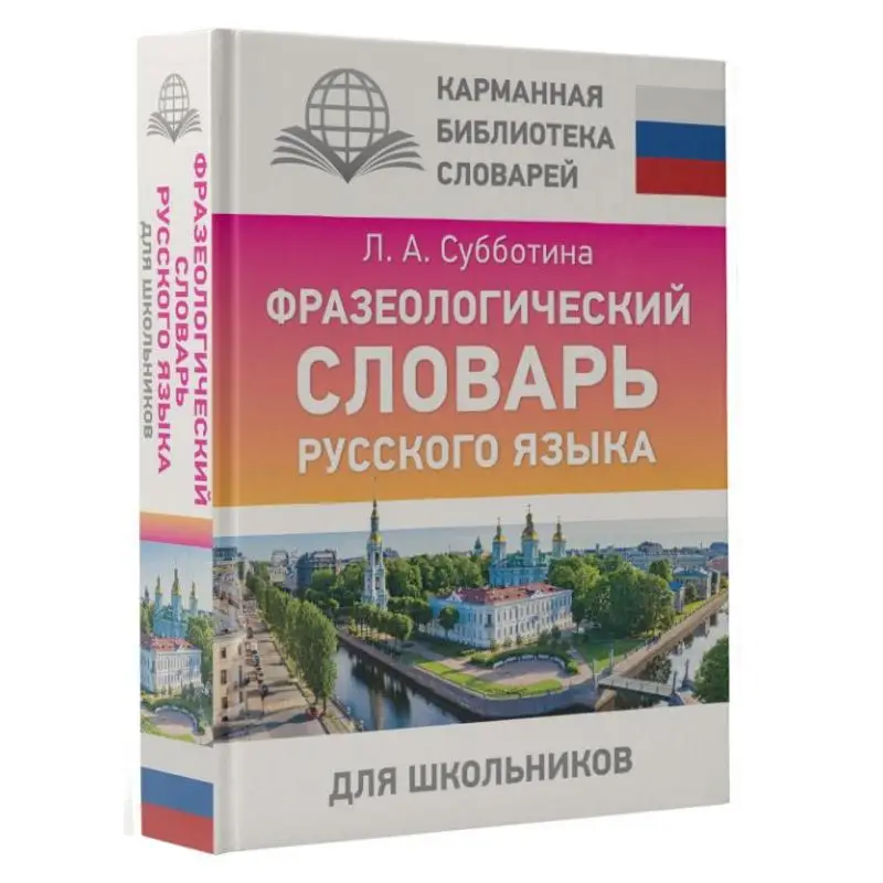 

Russian Vocabulary For Schoolchildren Subbotina La Act Publishing House 9785171610791 Book