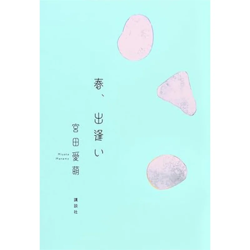 هارو دي مياتا آي منغ كودانشا 9784065363003 كتاب #1