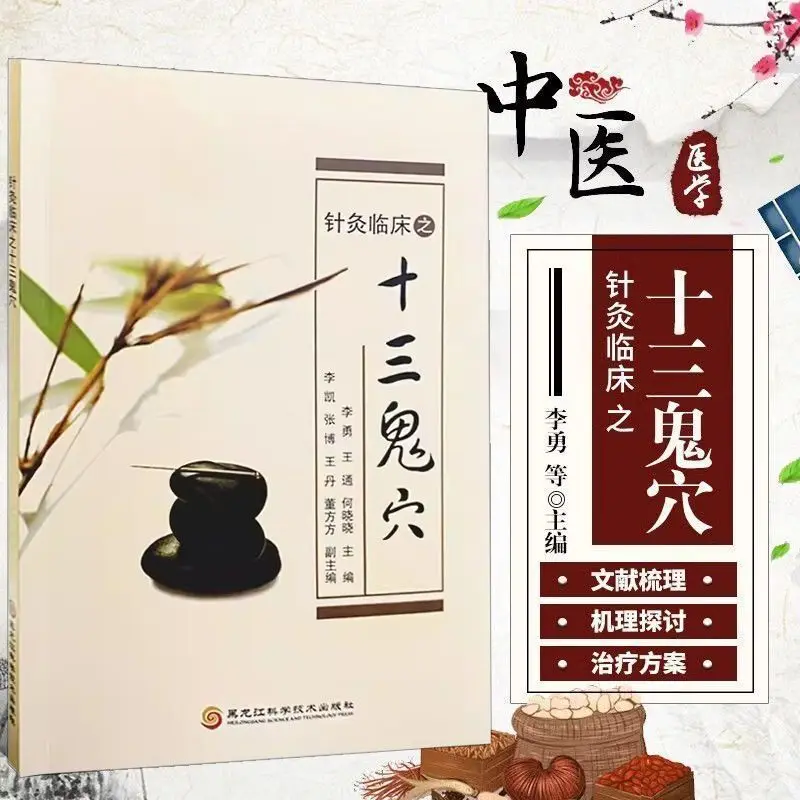 

Acupuncture clinical thirteen ghost points Ancient literature TCM treatment of difficult and complicated diseases books