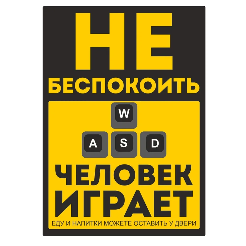 наклейка Не беспокоить! Человек играет Waterproof Car Sticker Decal for Bumper, Window, Laptop,