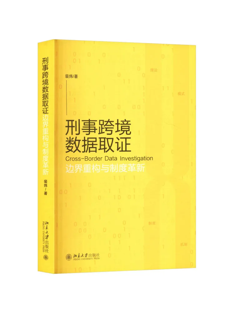 Book-Winshare Cross Border Criminal Data Evidence Collection Border Reconstruction and Institutional Innovation
