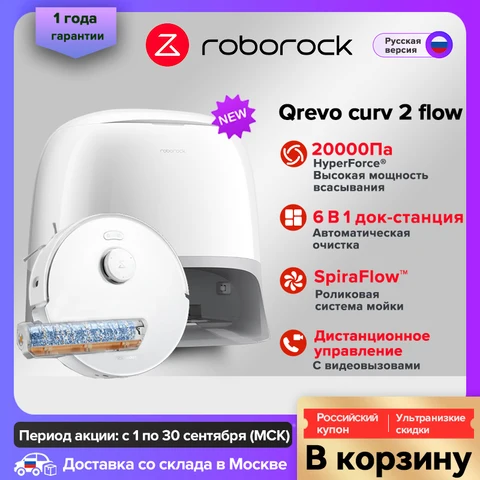 Робот-пылесос Roborock Qrevo Curv 2 Flow, 65 Вт, беспроводной, влажная уборка — внешний вид товара