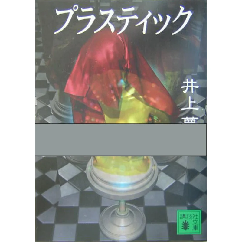 

Пластиковая книга Yuto Inoue Kodansha 9784062748612