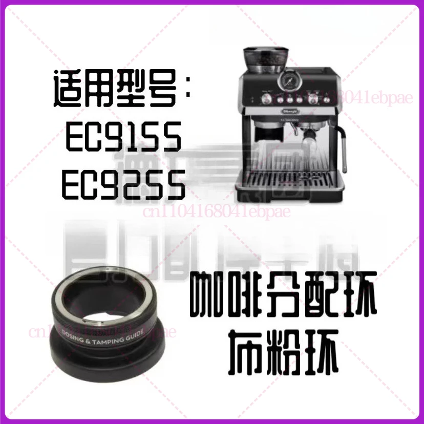 لماكينة القهوة شبه الأوتوماتيكية DeLonghi EC9155 EC9255 حلقة مسحوق القماش والملحقات