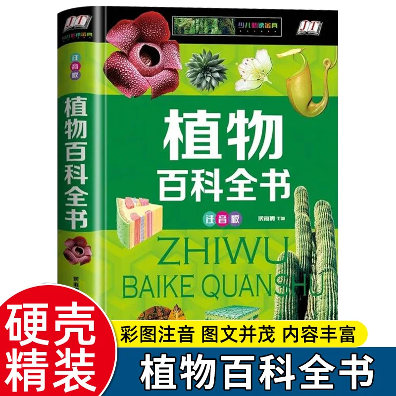 

Encyclopedia of Plants, Extracurricular Reading Books for Primary School Students in Grades One, Two, and Three