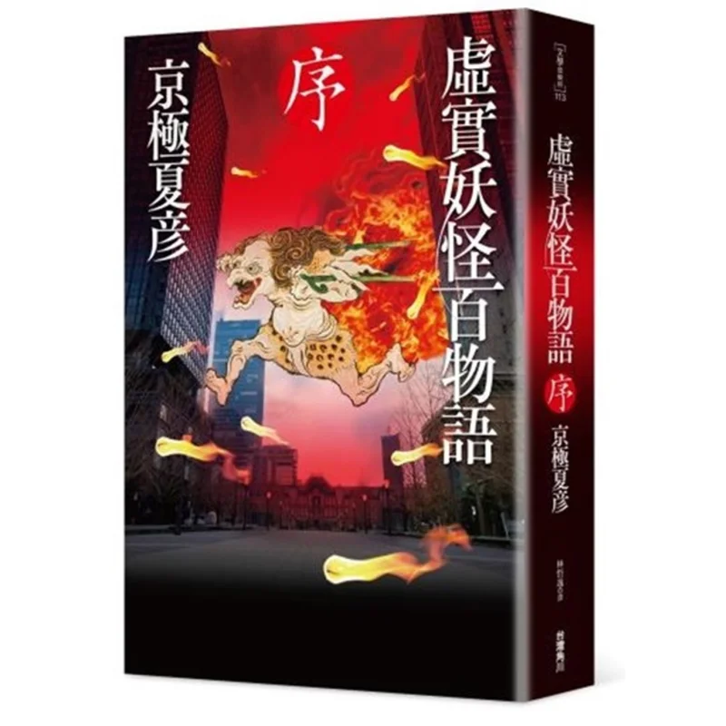 Preface To The One Hundred Tales Of Virtual And Real Monsters Kyogoku Natsuhiko Taiwan Kadokawa Corporation 9789577433190 Book