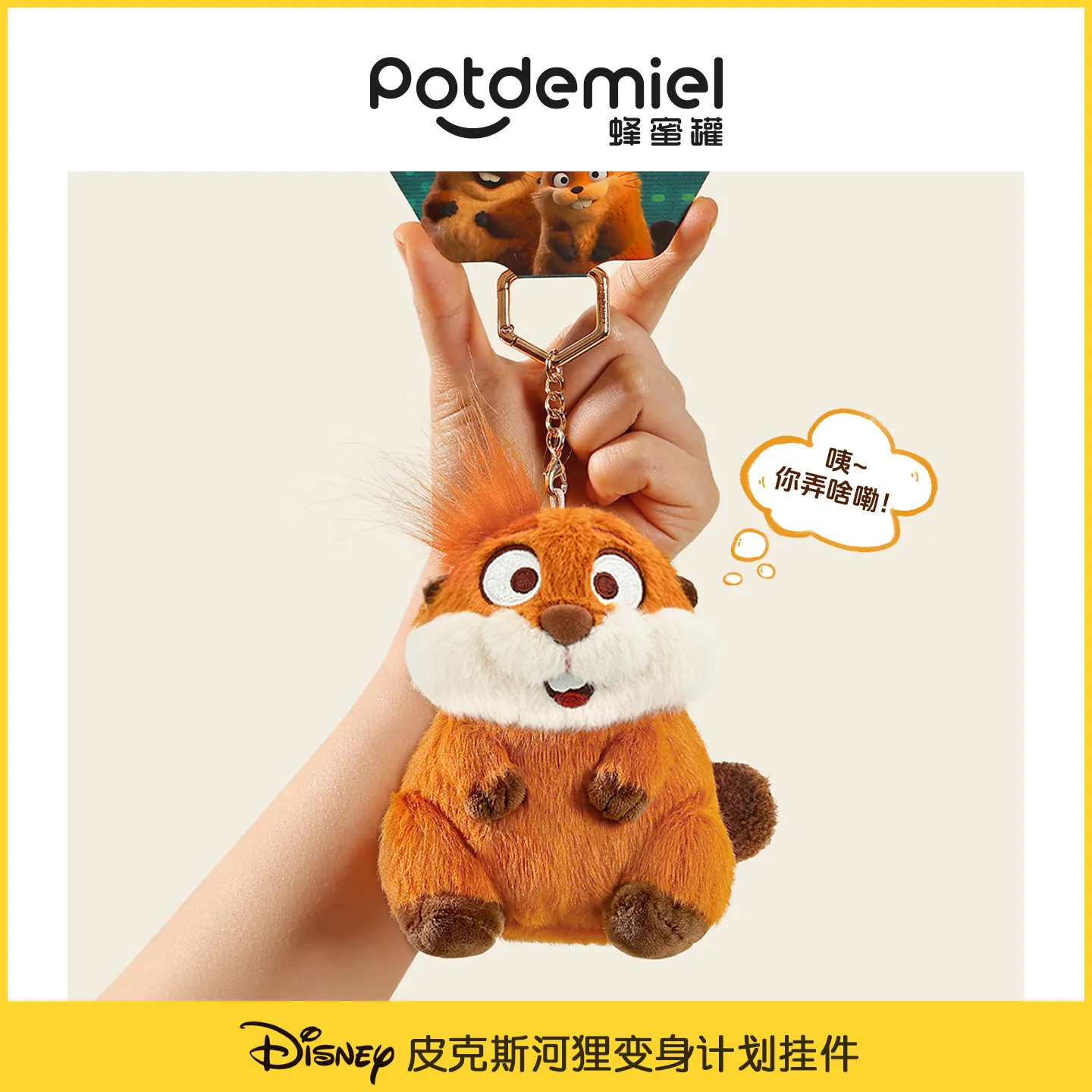 

Новинка: Плюшевый брелок Potdemiel Disney Pixar Hoppers Beaver, мягкая игрушка-подвеска для сумки, украшение для рюкзака, подарок