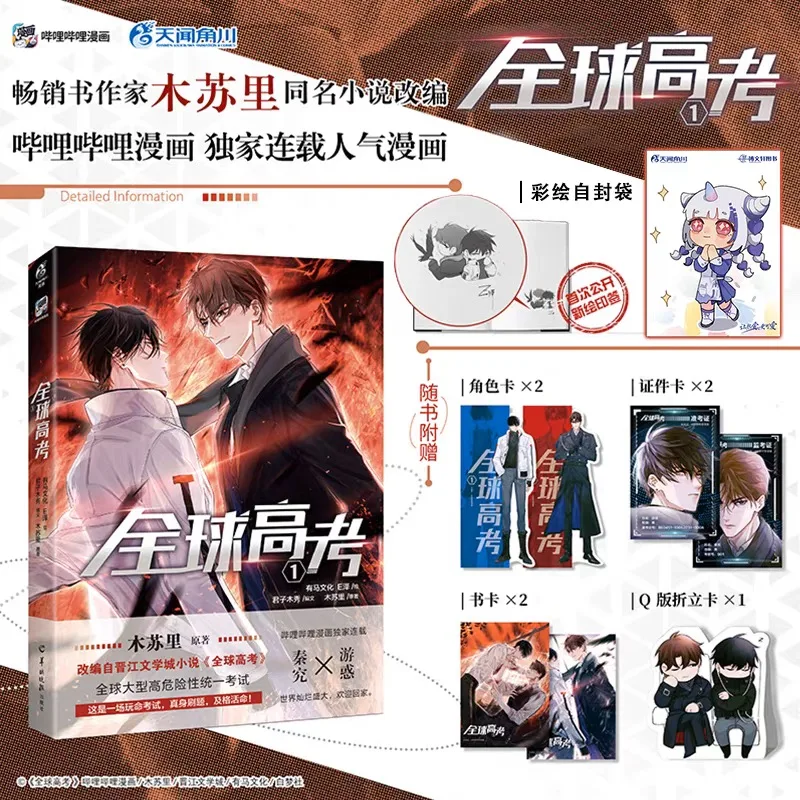 Global College Entrance Examination Comic Vol. 1-3 Adaptation of Mu Suli's Novel Youth Literature Physical Book Qinjiu VS Youhuo