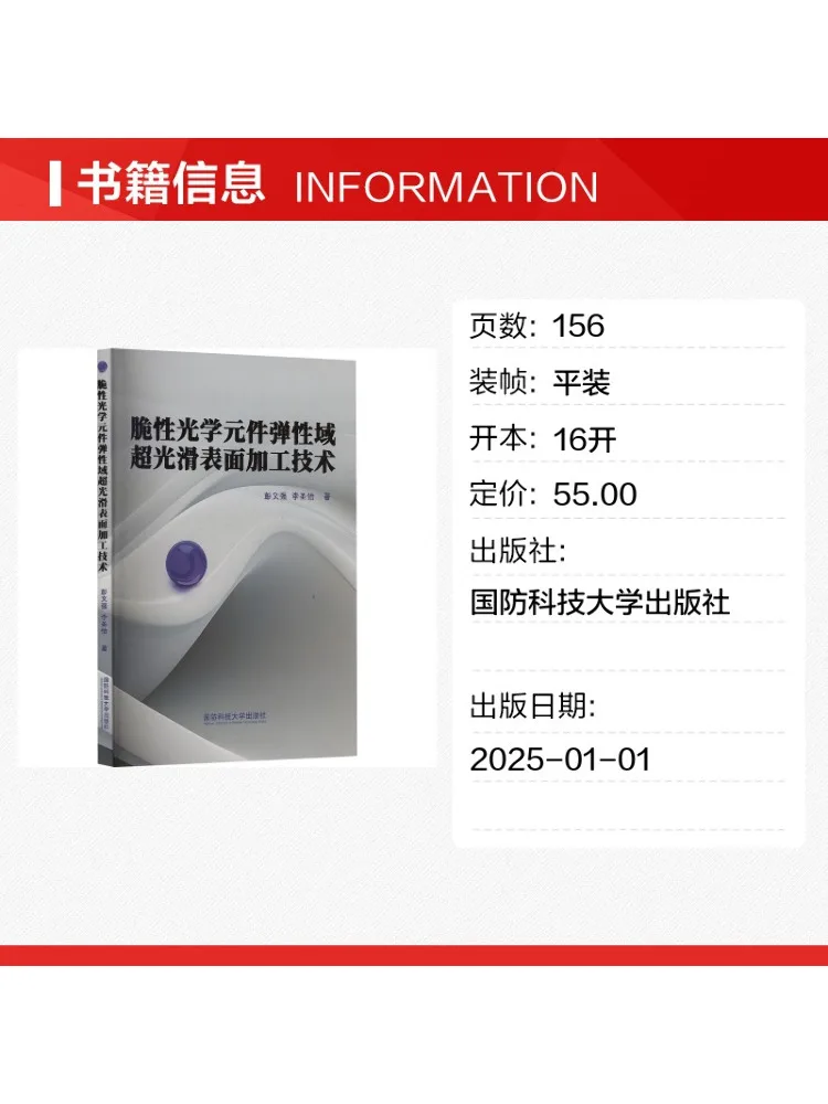 Book-Winshare Elastic Domain Super Smooth Surface Processing Technology For Brittle Optical Components
