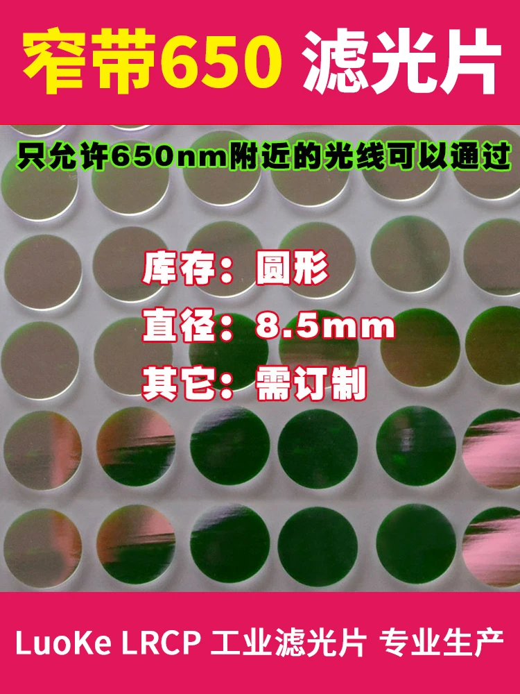 مرشح عدسة الصناعية الدائرية ، شريط ضيق الأشعة تحت الحمراء ، 940 دائري ، 520 ، 780 ، 808 ، 209 ، قطر 8.5 مللي متر