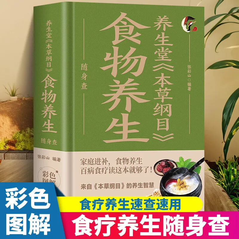 

Гостическое руководство по здоровью, Домашняя энциклопедия: Yangshengtang «Compendium Materia Medica» проверка здоровья еды