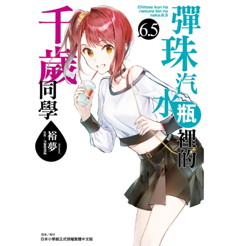 

Chitose Classmate In The Marble Soda Bottle 65 Yumeng Dongli Publishing 9789572696743 Book