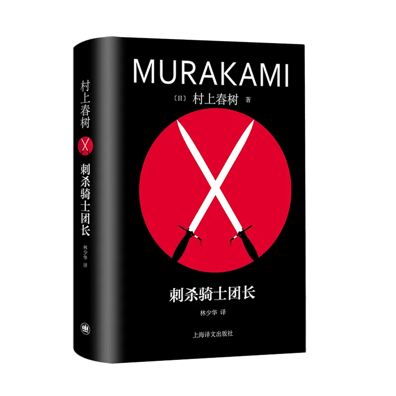 

Официальная подлинная книга-романник Killing Commendatore, Мурками Харуки, серия в твердом переплете, японские современные литературные художественные книги