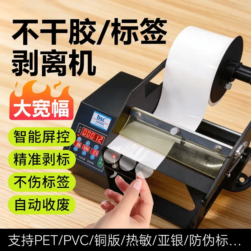 for BSC-Q180 Automatic Optical Fiber Transparent Label Stripping Machine Self-Adhesive Sticky Note Barcode Price Sealing