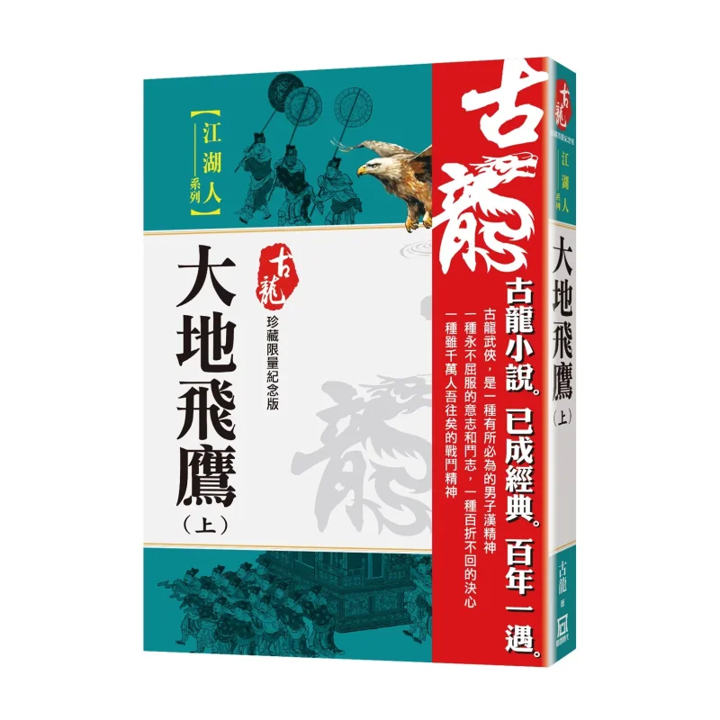 Flying Eagle Of The Earth Part 1 Limited Edition Collectors Edition Gu Long A Tumultuous Era 9786267510698 Book