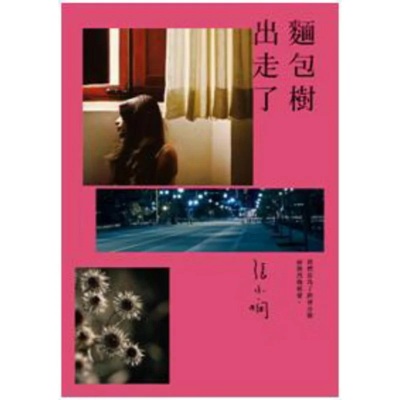 The Bread Tree Has Run Away Zhang Xiaoxian Crown Publishing House Hong Kong Limited 9789882162808 Book