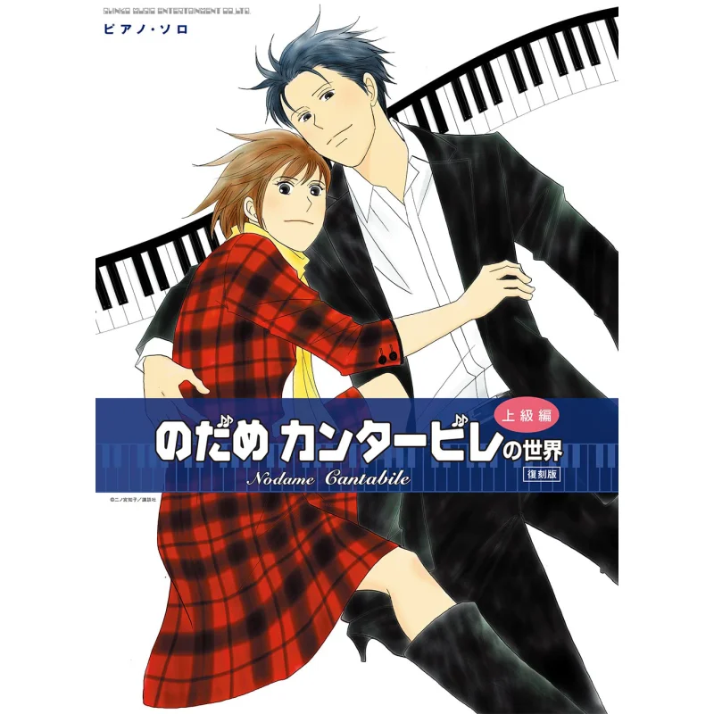 

Nodame Lover Dream World Advanced Edition Reprint Edition Shinko Music Shinko Music 9784401042067 Book
