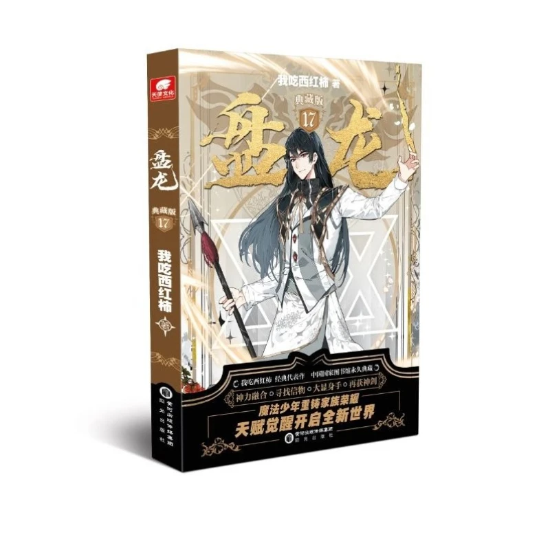 Official Authentic Panlong Collector's Edition Volume 17,Fantasy Novel, Written By I Eat Tomatoes Featuring Protagonist Lin Lei