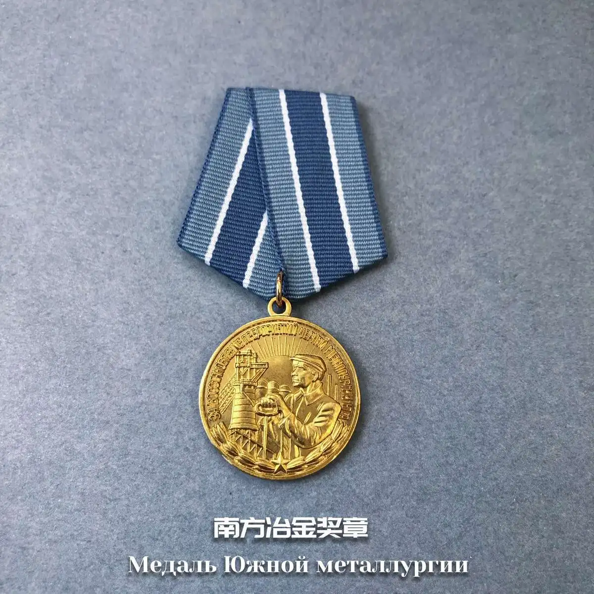 Soviet Medal Commemorative Medal, Beia Railway Medal, Reclamation of Oil and Gas Fields, Southern Metallurgical Badge, Metal Tag