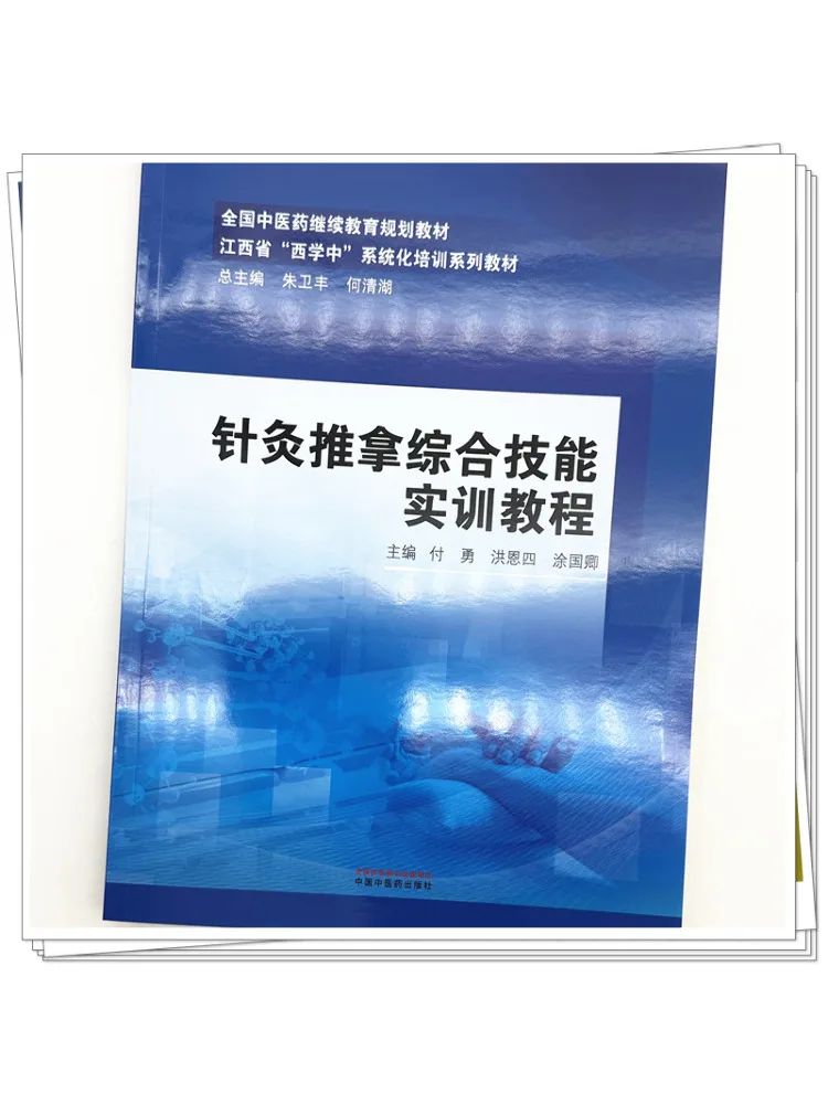 Book-Winshare Comprehensive Skills Training Tutorial on Acupuncture and Tuina